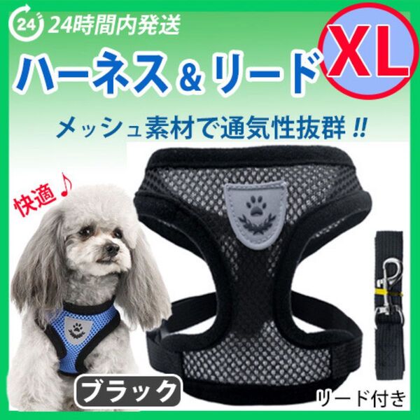 ハーネス【XLサイズ・ブラック】犬用 ベストタイプ 蒸れないメッシュ素材 リード付き 胴輪 散歩 ペット