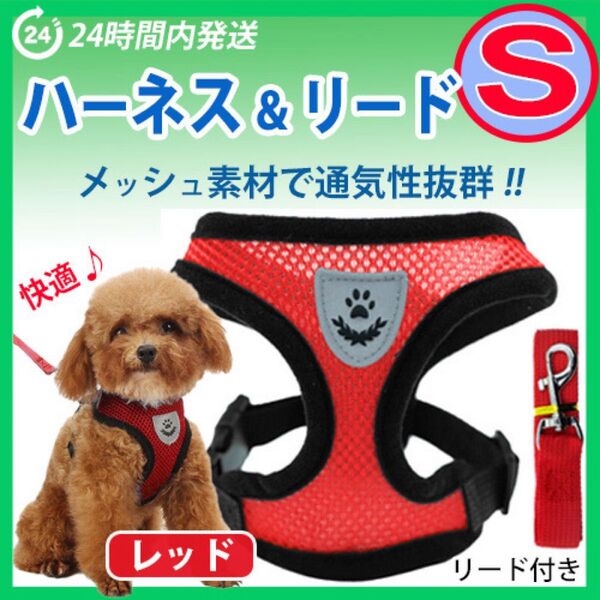 ハーネス【Sサイズ・レッド】犬用 ベストタイプ 蒸れないメッシュ素材 リード付き 胴輪 散歩 ペット