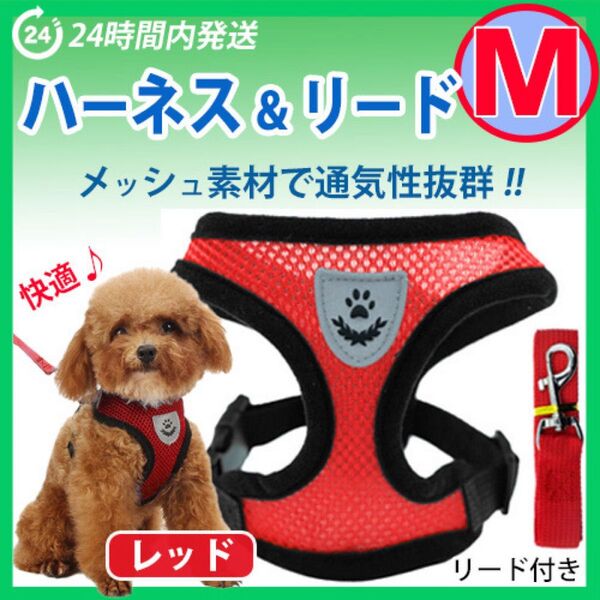 ハーネス【Mサイズ・レッド】犬用 ベストタイプ 蒸れないメッシュ素材 リード付き 胴輪 散歩 ペット