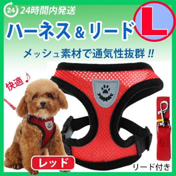 ハーネス【Lサイズ・レッド】犬用 ベストタイプ 蒸れないメッシュ素材 リード付き 胴輪 散歩 ペット