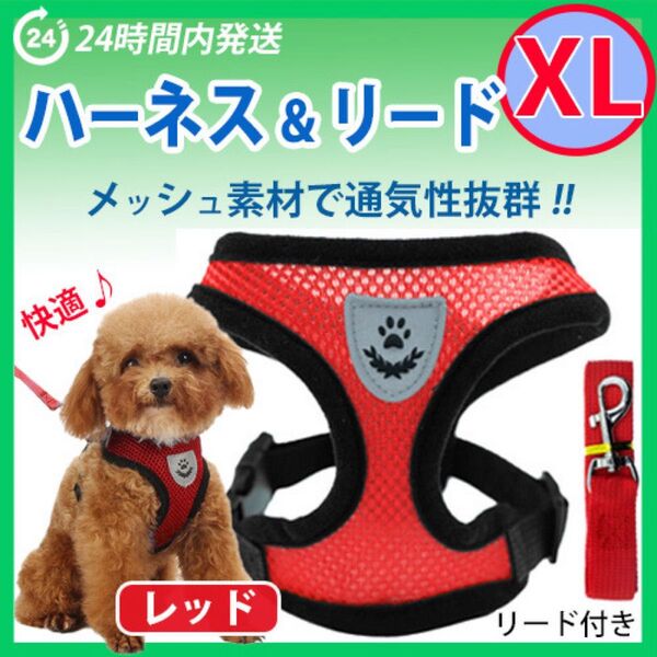 ハーネス【XLサイズ・レッド】犬用 ベストタイプ 蒸れないメッシュ素材 リード付き 胴輪 散歩 ペット
