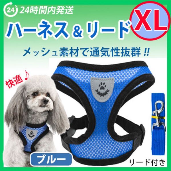 ハーネス【XLサイズ・ブルー】犬用 ベストタイプ 蒸れないメッシュ素材 リード付き 胴輪 散歩 ペット