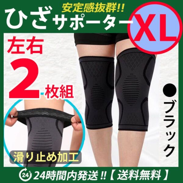 膝サポーター 左右2枚セット【XLサイズ】ブラック ひざ固定 高齢者 ひざ痛 膝保護 ひざ保温 伸縮性 スポーツ /