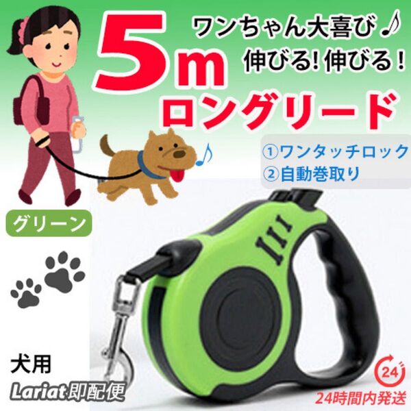 ロングリード【 グリーン・5m 】自動巻き取り伸縮リード 犬用リード 長い 軽い コンパクト ペットリード