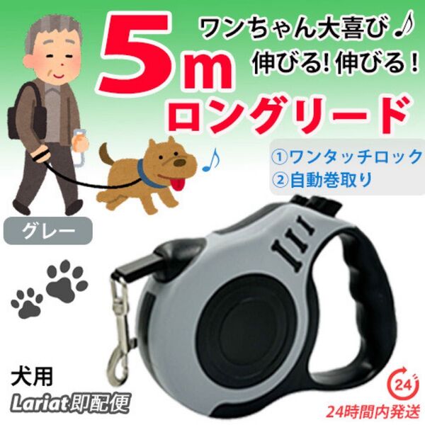 ロングリード【 グレー・5m 】自動巻き取り伸縮リード 犬用リード 長い 軽い コンパクト ペットリード