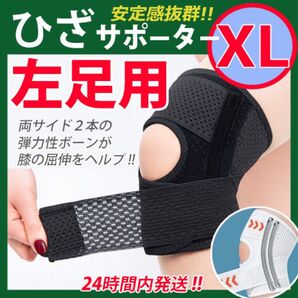 膝サポーター 【XLサイズ】《左ひざ用1枚》 ひざサポーター 膝ベルト 膝パッド 加圧固定 ひざ痛 保護 スポーツ _