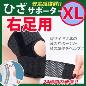 膝サポーター【XLサイズ】《右ひざ用1枚》 ひざサポーター 膝ベルト 膝パッド 加圧固定 ひざ痛 保護 スポーツ _