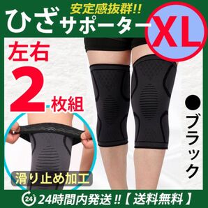 ひざサポーター 左右2枚セット【XLサイズ】ブラック 膝サポーター 膝固定 膝保護 スポーツ ※※