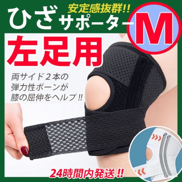 膝サポーター【 Mサイズ:左ひざ用 】ひざサポーター ひざ痛 膝ベルト 膝パッド ひざ保護固定 スポーツ 膝の痛み