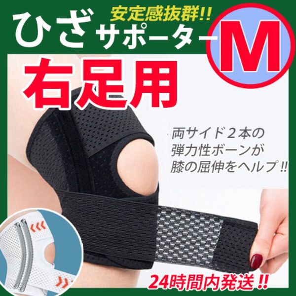 膝サポーター【 Mサイズ:右ひざ用 】ひざサポーター ひざ痛 膝ベルト 膝パッド ひざ保護固定 スポーツ 膝の痛み