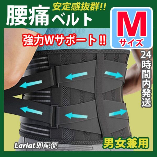 腰椎コルセット【 Mサイズ 】腰痛コルセット 腰サポーター 腰痛ベルト 腰痛サポートベルト 男女兼用 腰痛バンド 腰保護 ブラック