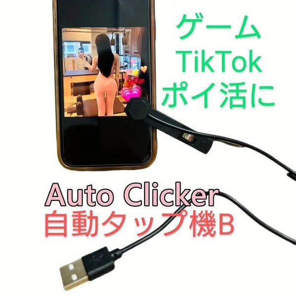 オートクリッカー(自動タップ機)B