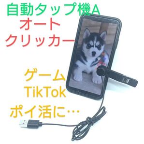 オートクリッカー(自動タップ機)A