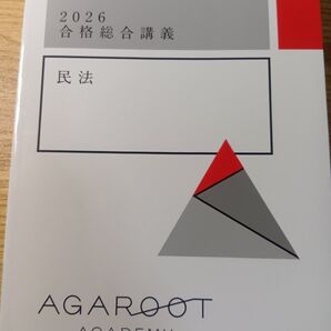 アガルート 2026 合格総合講義 民法