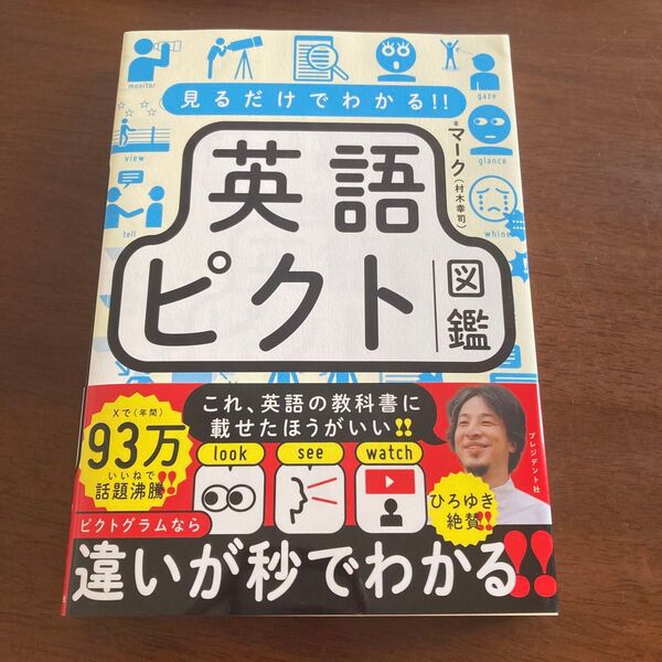 見るだけでわかる!!英語ピクト図鑑 マーク 村木幸司 新品 未読