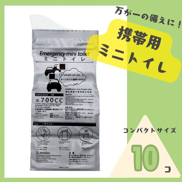 携帯トイレ 非常時トイレ 災害対策 コンパクト 使い捨て 非常用品 子供対応 男女兼用 トラベル用 水不要 軽量 個包装 10個