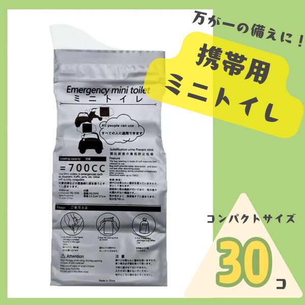 携帯トイレ 吸水シート 緊急 災害対策 コンパクト 使い捨て 非常用品 簡単処理 長時間移動 旅行用 渋滞対策 水不要 30個