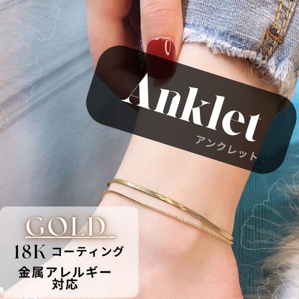 アンクレット 2連 スネーク チェーン メンズ レディース ステンレス アレルギー対応 18kコーティング ゴールド
