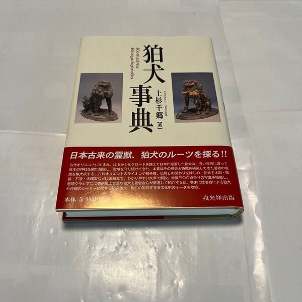狛犬事典 上杉千郷