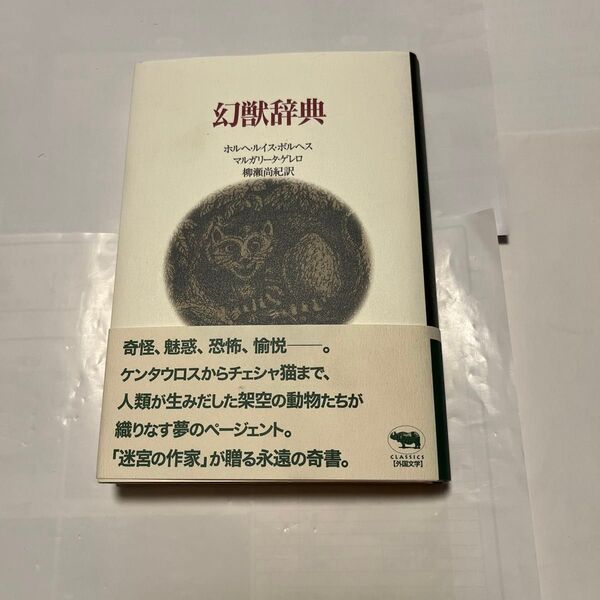 幻獣辞典 ホルヘ・ルイス・ボルヘス マルガリータ・ゲレロ