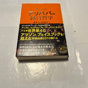 アリババの経営哲学 ジャックマー