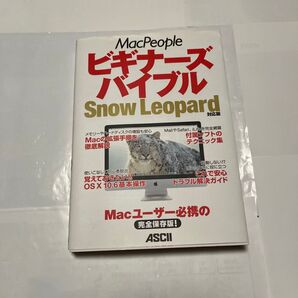 MacPeople ビギナーズバイブル Snow Leopard 解説書