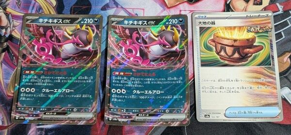 キチキギスex RR 2枚 大地の器1枚