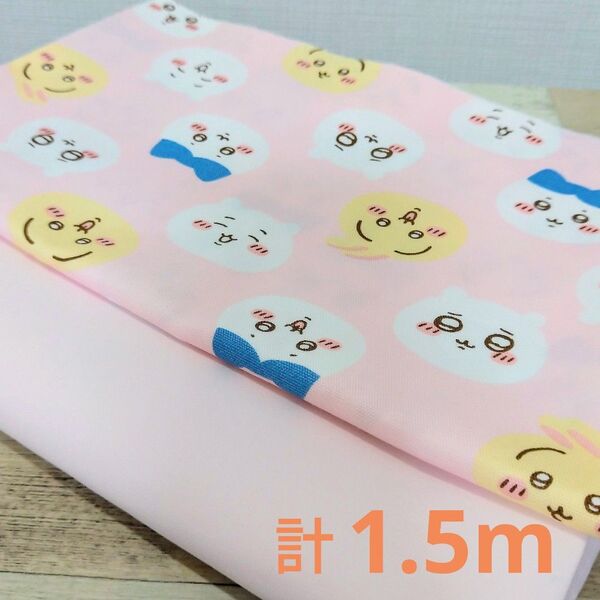 ちいかわ オックス生地&綿ポリ生地 はぎれ ピンク 2枚セット 各75cm