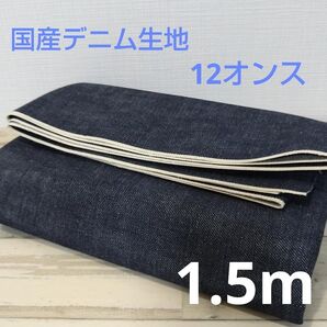 国産セルビッジ デニム生地 インディコブルー はぎれ 1.5m