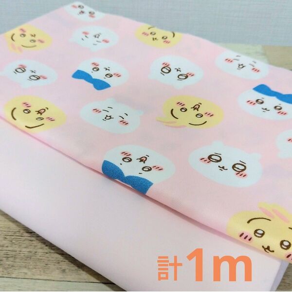 ちいかわ オックス生地&綿ポリ生地 はぎれ ピンク 2枚セット 各50cm