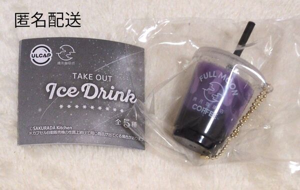 満月珈琲店 テイクアウトアイスドリンク 星屑ブレンドのアイスコーヒー 朝焼けシロップ キーホルダー