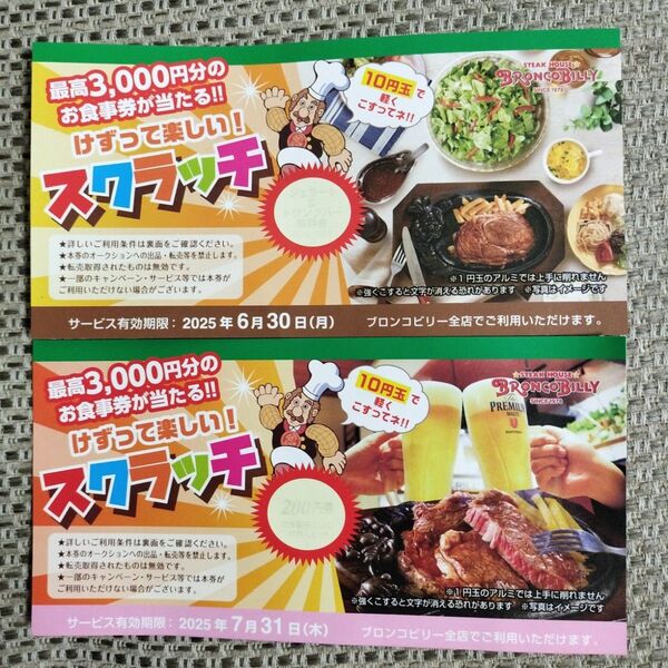 ブロンコビリー スクラッチ ジェラート クーポン 2枚セット