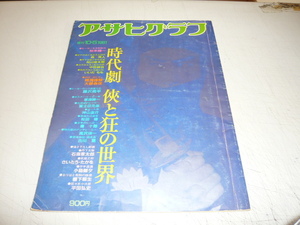 ★稀少本！★ [ アサヒグラフ増刊～時代劇・侠と狂の世界～ ]≪１９８１年１０月５日・刊≫朝日新聞社 / 即決