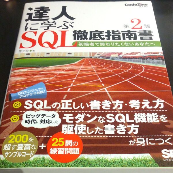 達人に学ぶSQL徹底指南書 初級者で終わりたくないあなたへ (CodeZine BOOKS) (第2版) ミック/著