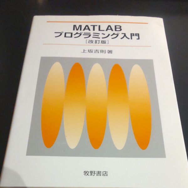 MATLABプログラミング入門 (改訂版) 上坂吉則/著