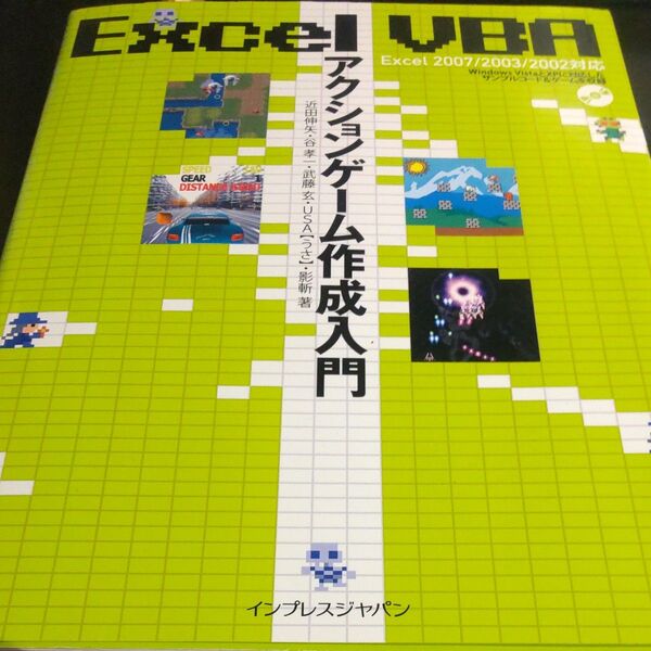 Excel VBAアクションゲーム作成入門 近田伸矢/著 谷孝一/著 武藤玄/著 USA/著 影斬/著