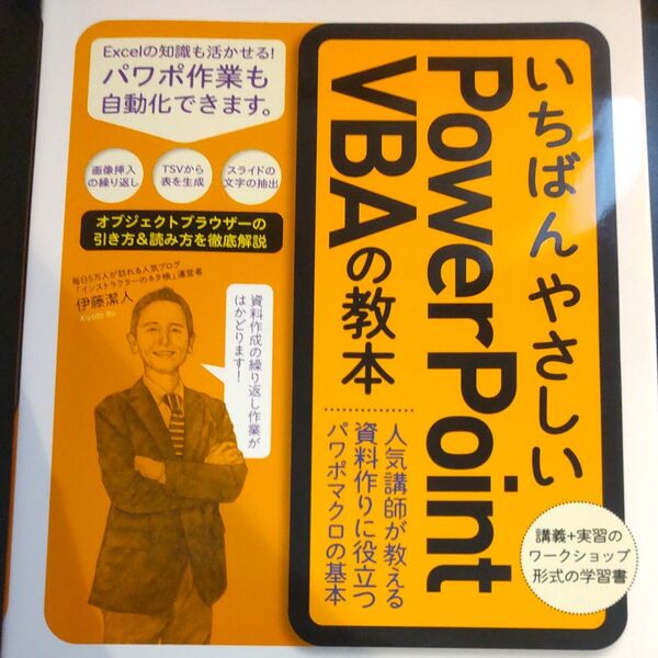 いちばんやさしいPowerPoint VBAの教本 人気講師が教える資料作りに役立つパワポマクロの基本 伊藤潔人/著