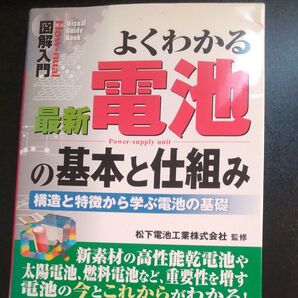 よくわかる最新電池の基本と仕組み 構造と特徴から学ぶ電池の基礎