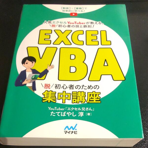 Excel VBA脱初心者のための集中講座 動画+書籍で効率的に学べる! 人気エクセルYouTuberが教える、脱初心者の技と鉄則