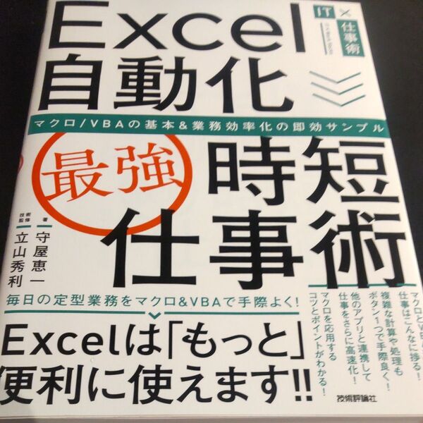 Excel自動化〈最強〉時短仕事術 マクロ/VBAの基本&業務効率化の即効サンプル