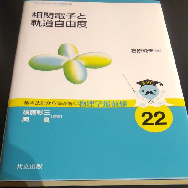 相関電子と軌道自由度 (基本法則から読み解く物理学最前線 22) 石原純夫/著