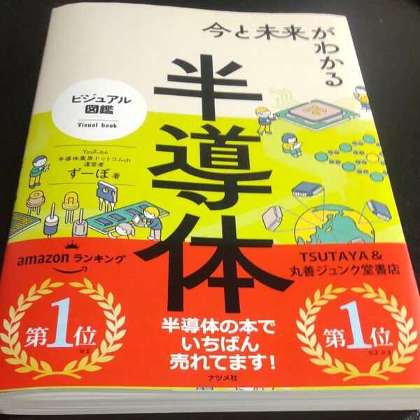 今と未来がわかる半導体 (ビジュアル図鑑) ずーぼ/著