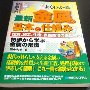 よくわかる最新金属の基本と仕組み 性質、加工、生産、表面処理の基礎知識 初歩から学ぶ金属の常識