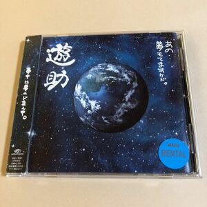 遊助 1CD「あの・・夢もてますケド。」