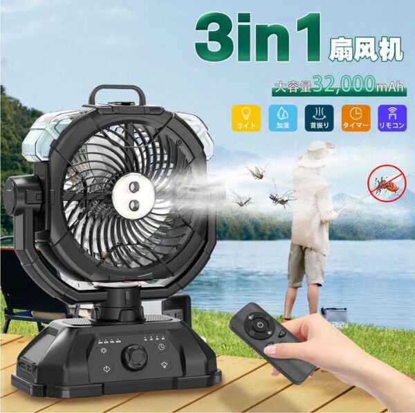 大人気!キャンプ扇風機 ミスト扇風機 自動首振り&充電式 32000mAh アウトドア 吊り下げ キャンプ
