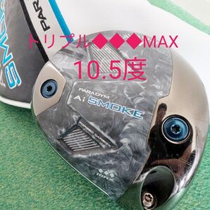 キャロウェイ パラダイム Aiスモーク トリプルダイヤモンド MAX 10.5度 ヘッドとカバーのみ