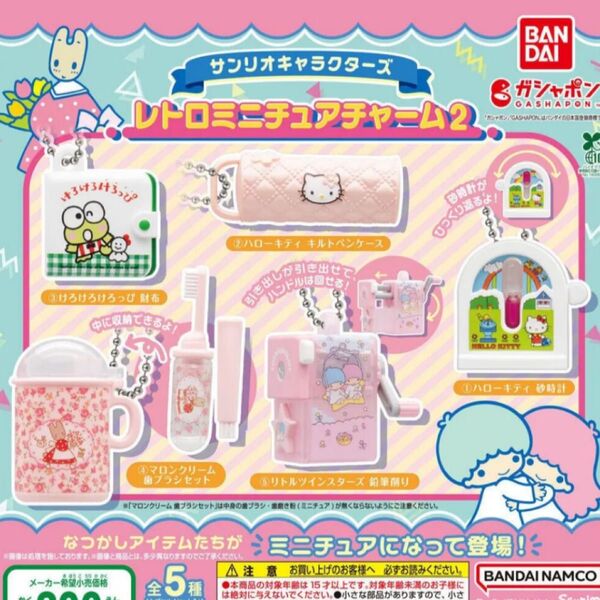 サンリオキャラクターズ レトロミニチュアチャーム2