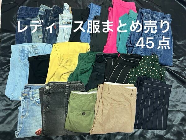 レディース服 まとめ売り 45点 トップス パンツ スカート