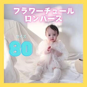 フラワーチュールロンパース ベビードレス80サイズ