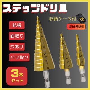 ステップ ドリル 3本セット